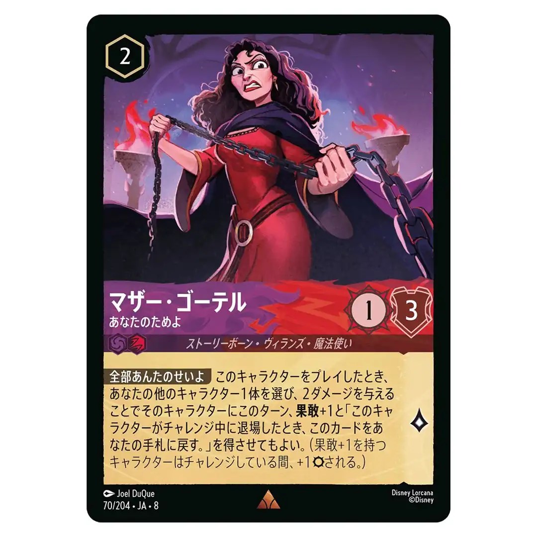 Mother Gothel Knows Whats Best R 70/204 JA-8 Reign of Jafar Disney Lorcana JP