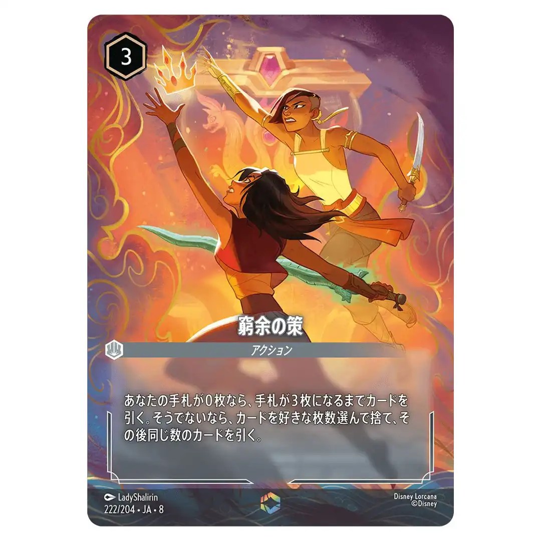 Desperate Plan E 222/204 JA-8 [Foil] Reign of Jafar Disney Lorcana Japanese