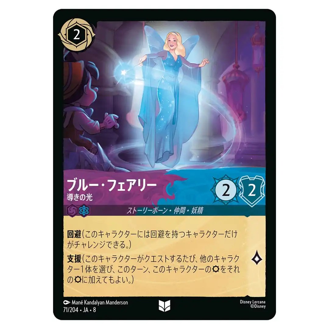 Blue Fairy Guiding Light U 71/204 JA-8 Reign of Jafar Disney Lorcana Japanese