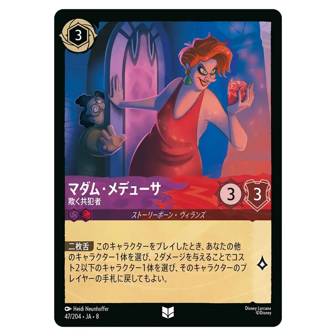 Madame Medusa Deceiving Partner U 47/204 JA-8 Reign of Jafar Disney Lorcana JP