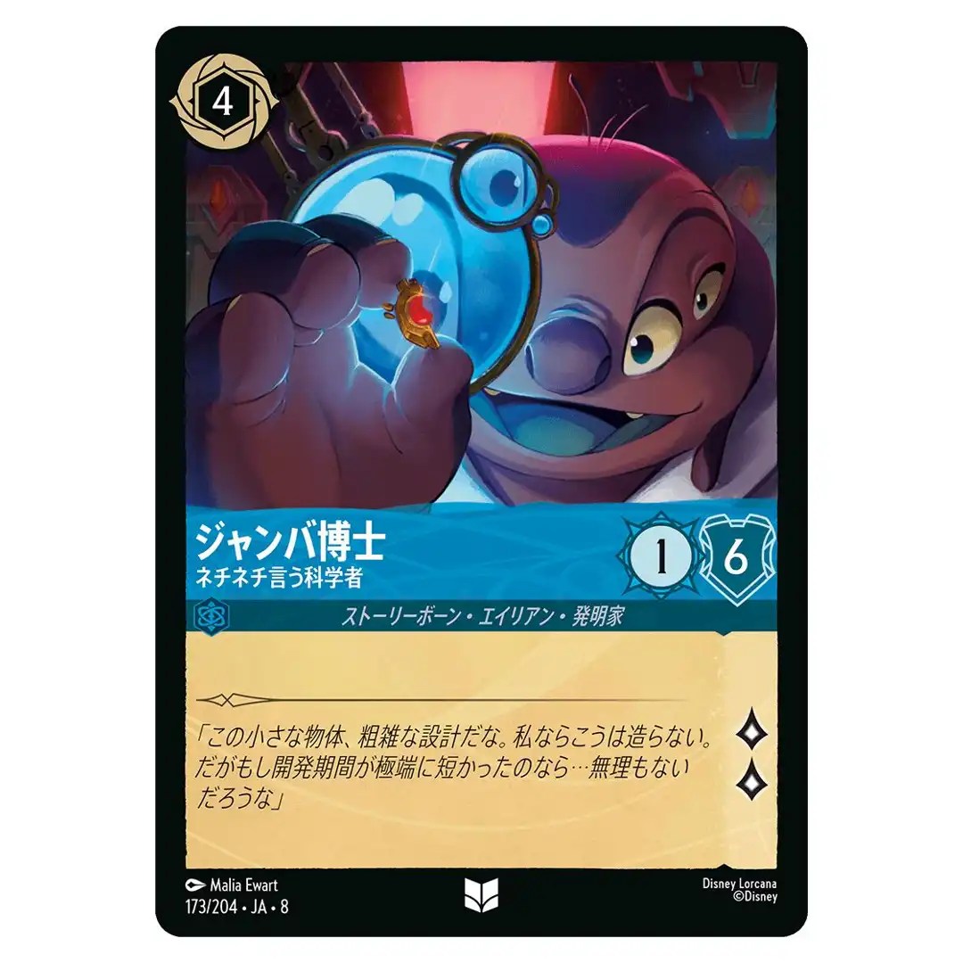 Jumba Jookiba Critical Scientist U 173/204 JA-8 Reign of Jafar Disney Lorcana