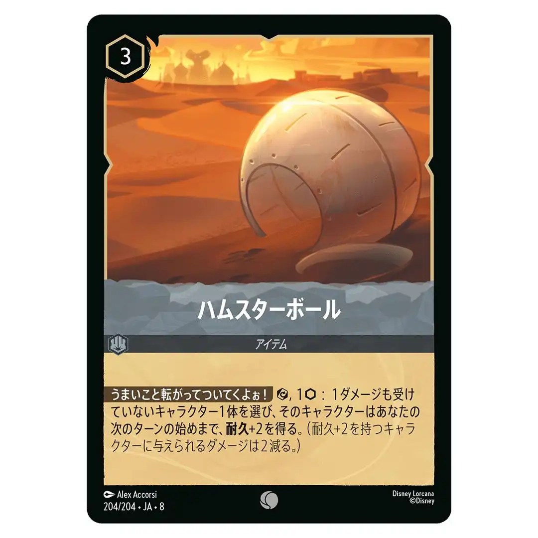 Hamster Ball C 204/204 JA-8 [Foil] Reign of Jafar Disney Lorcana Japanese