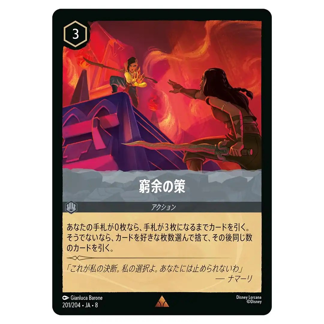 Desperate Plan R 201/204 JA-8 [Foil] Reign of Jafar Disney Lorcana Japanese