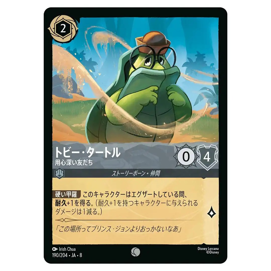 Toby Turtle Wary Friend C 190/204 JA-8 [Foil] Reign of Jafar Disney Lorcana JP