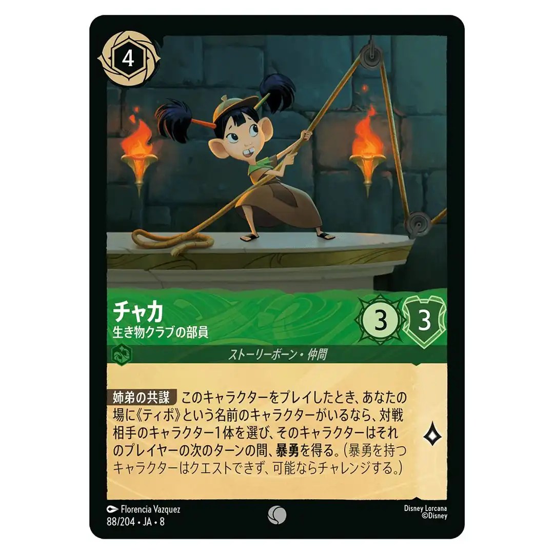 Chaca Junior Chipmunk C 88/204 JA-8 [Foil] Reign of Jafar Disney Lorcana Japan