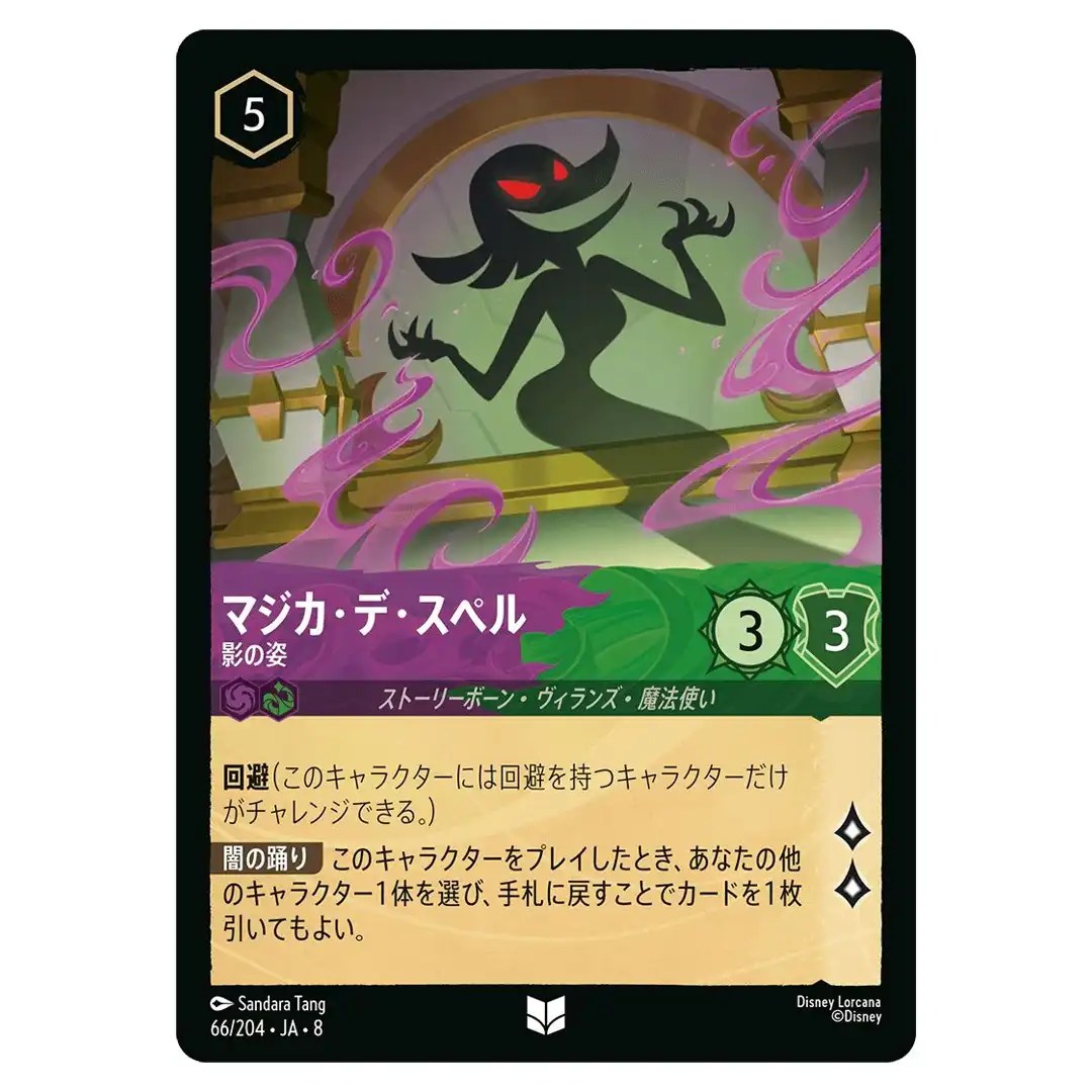 Magica De Spell Shadow Form U 66/204 JA-8 [Foil] Reign of Jafar Disney Lorcana