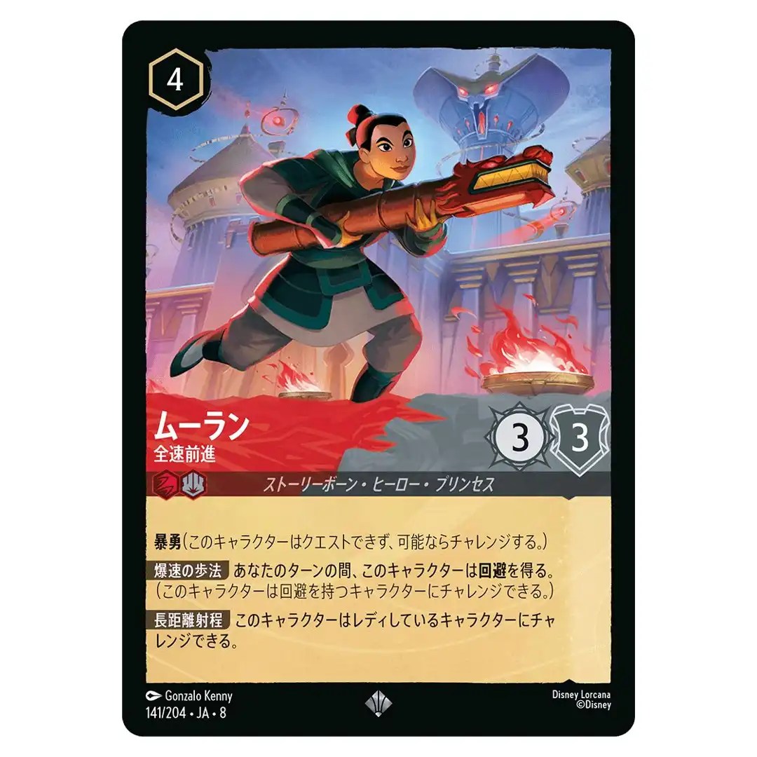 Mulan Charging Ahead SR 141/204 JA-8 [Foil] Reign of Jafar Disney Lorcana JP