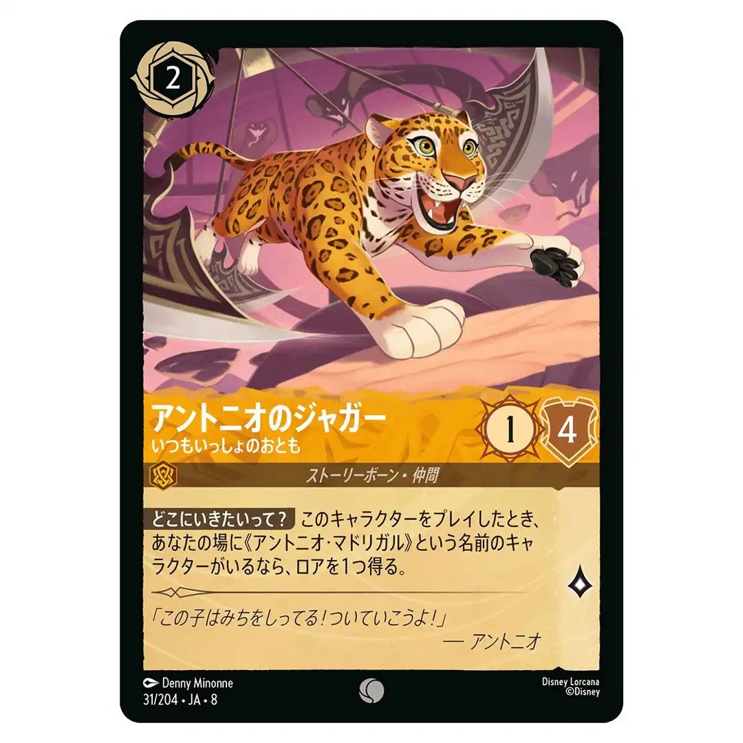 Antonios Jaguar Faithful Companion C 31/204 JA-8 [Foil] Reign of Jafar Lorcana