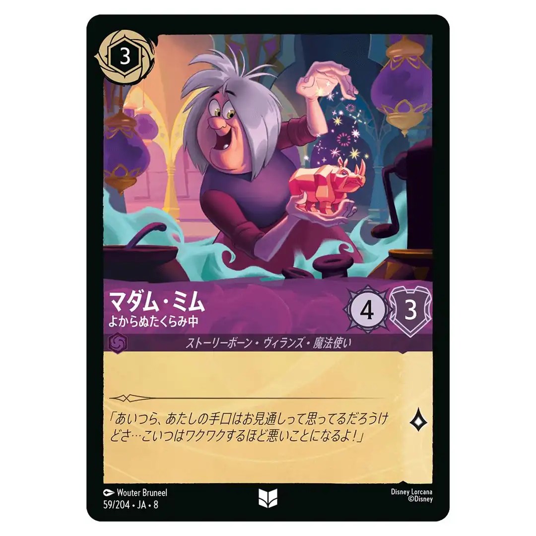 Madam Mim Up to No Good U 59/204 JA-8 [Foil] Reign of Jafar Disney Lorcana JP