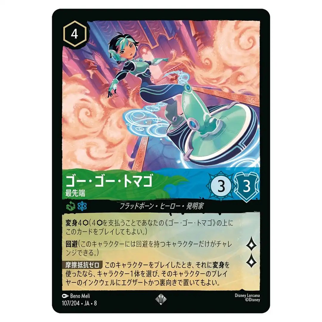 Go Go Tomago Cutting Edge SR 107/204 JA-8 [Foil] Reign of Jafar Disney Lorcana