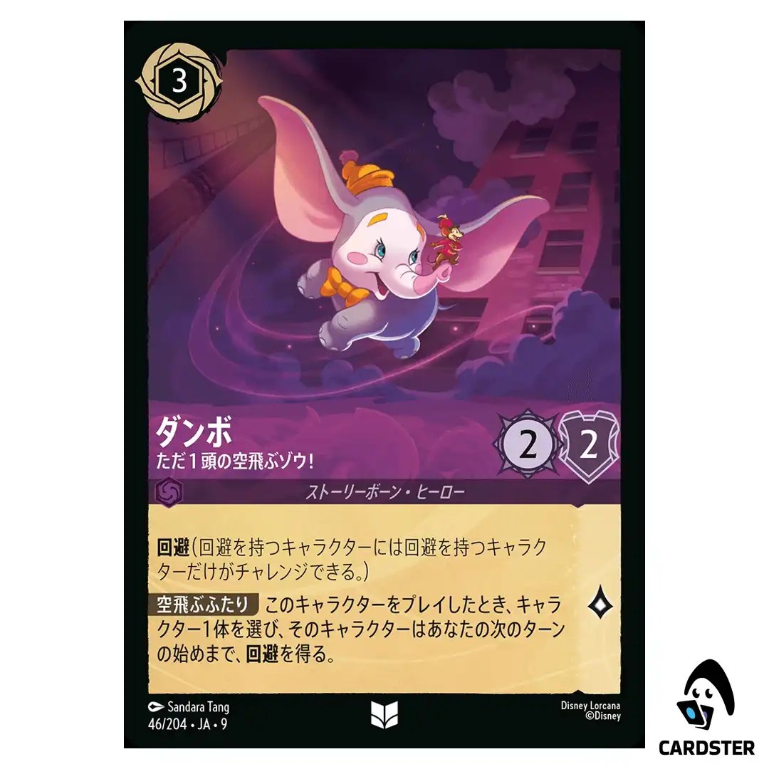 Dumbo The Flying Elephant UC 46/204 JA-9 [Foil] FABLED Disney Lorcana Japan