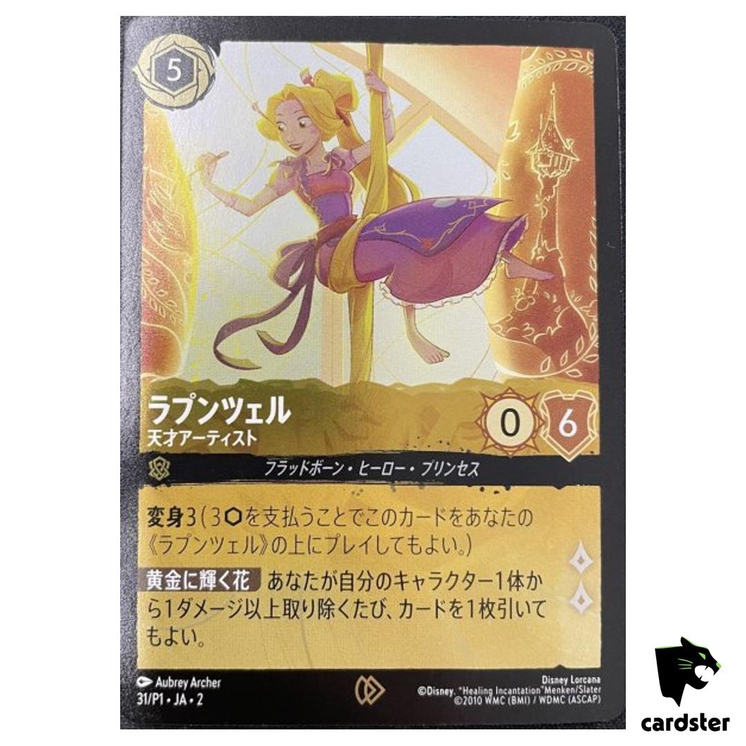 Rapunzel [Gifted Artist] Promo 31/P1 [Promo] Disney Lorcana Japanese