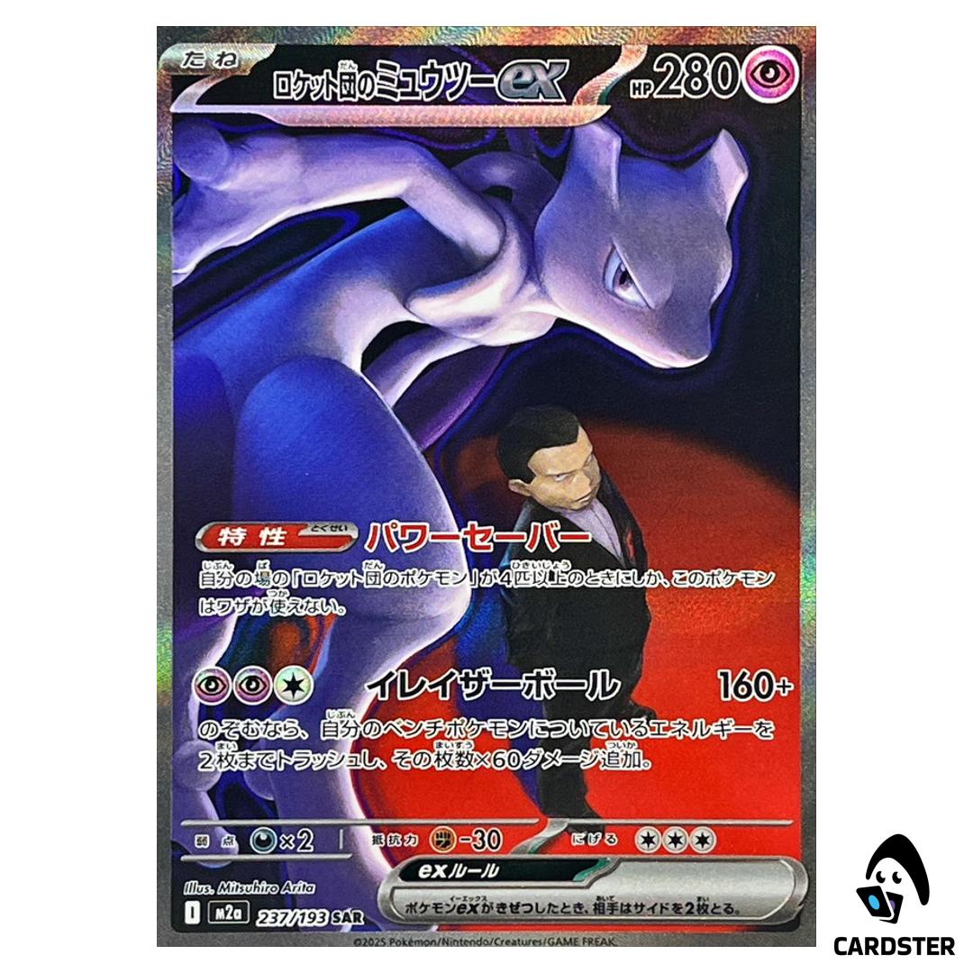 ミュウツーex SAR M2a MEGAドリームex 237/193 Team Rocket's Mewtwo ex SAR 237/193 M2a MEGA Dream ex Pokemon
