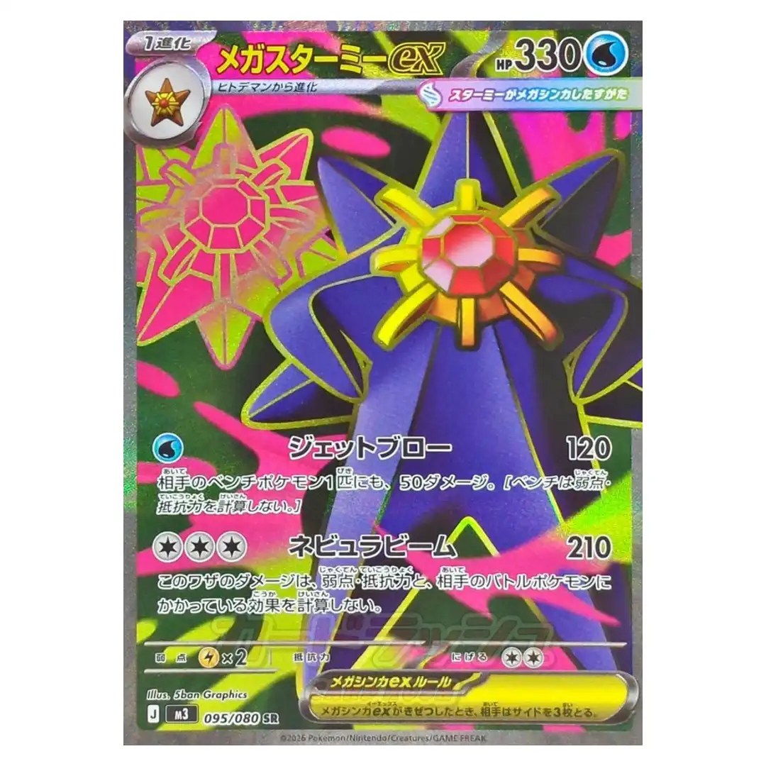 Mega Starmie ex SR 095/080 M3 Nihil Zero Pokemon Card Japanese