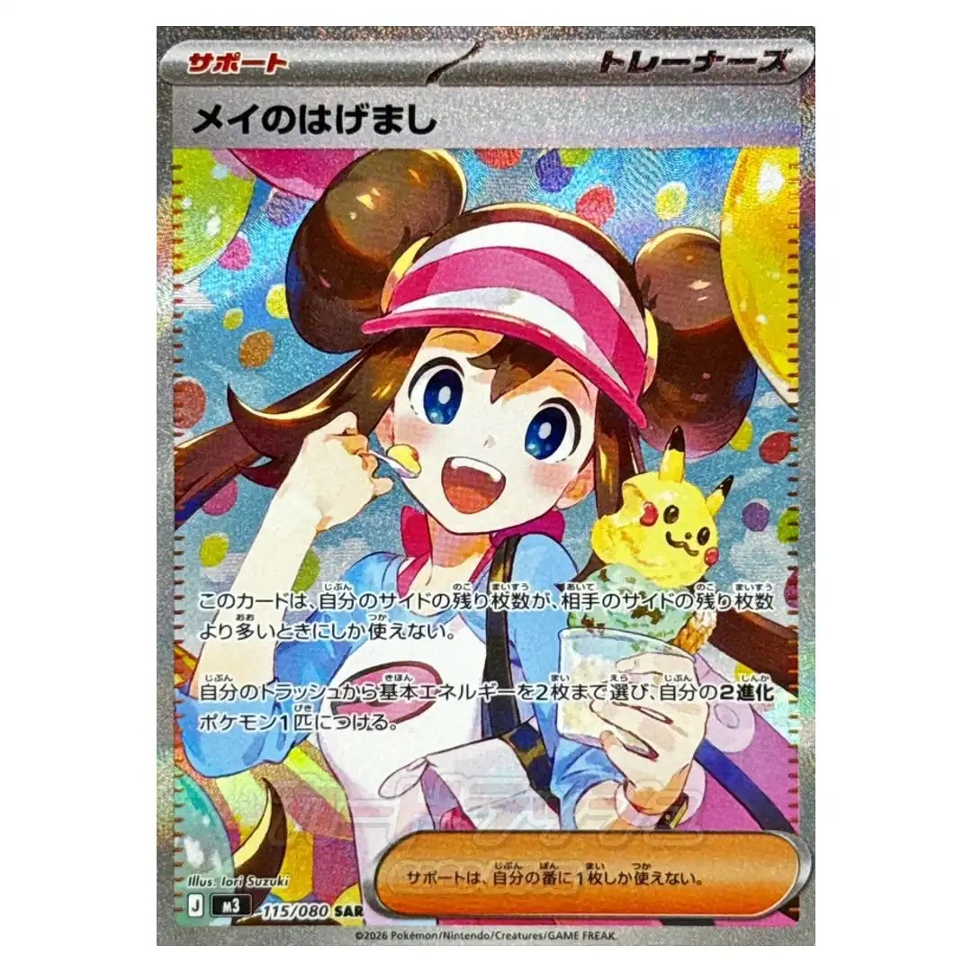 Rosa’s Encouragement SAR 115/080 M3 Nihil Zero Pokemon Card Japanese