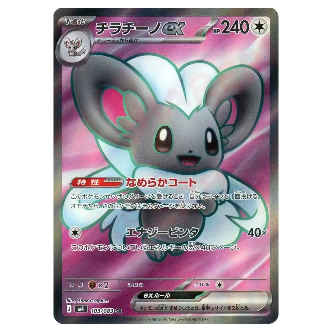 Cinccino ex [SR] 103/083 M4 Ninja Spinner Pokemon Card Japanese