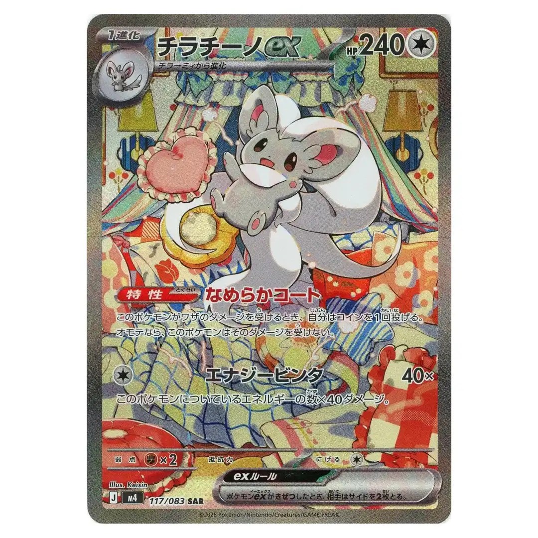 Cinccino ex [SAR] 117/083 M4 Ninja Spinner Pokemon Card Japanese