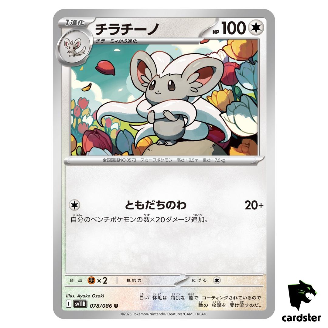 Cinccino [U] 078/086 SV11B [Regular] Black Bolt Pokemon Japanese