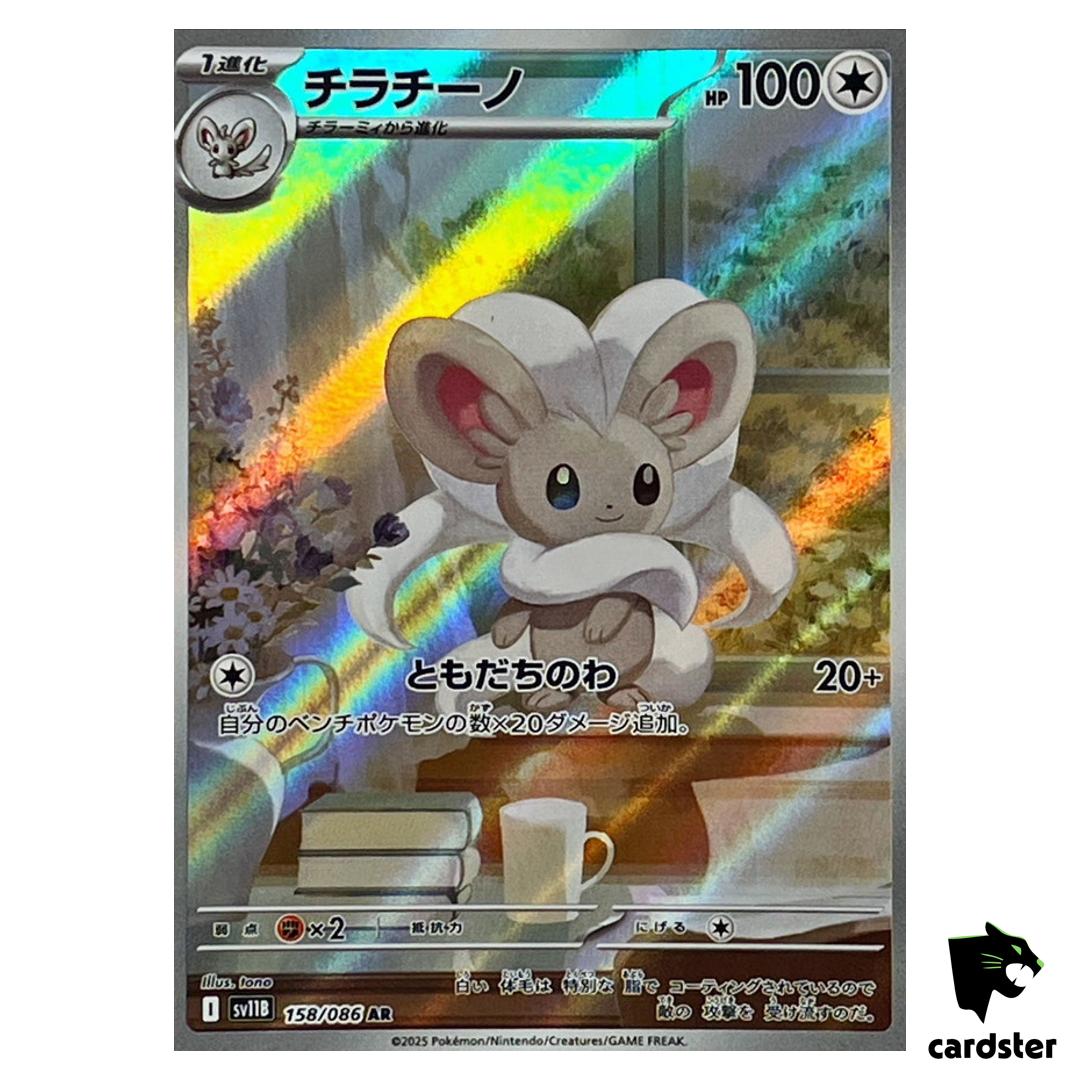 Cinccino [AR] 158/086 SV11B Black Bolt Pokemon Japanese