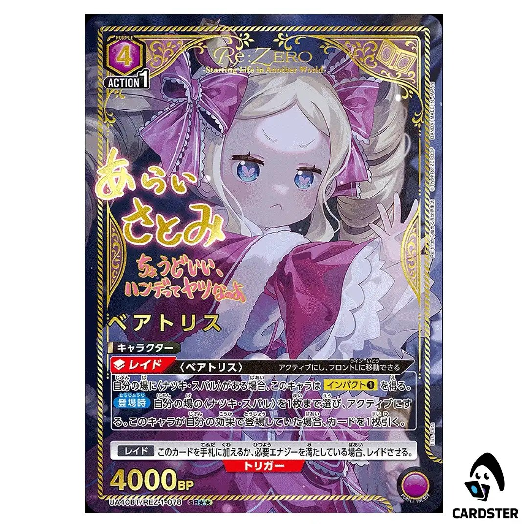 Beatrice SR UA40BT/REZ-1-078 (2 STAR PAR) Re Zero Union Arena Japanese