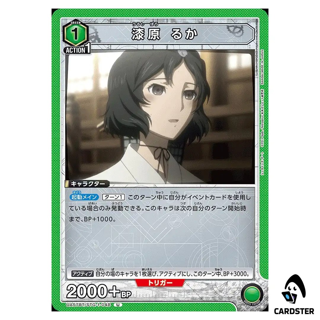Luka Urushibara U UA57BT/STG-1-048 Steins Gate Union Arena Japanese