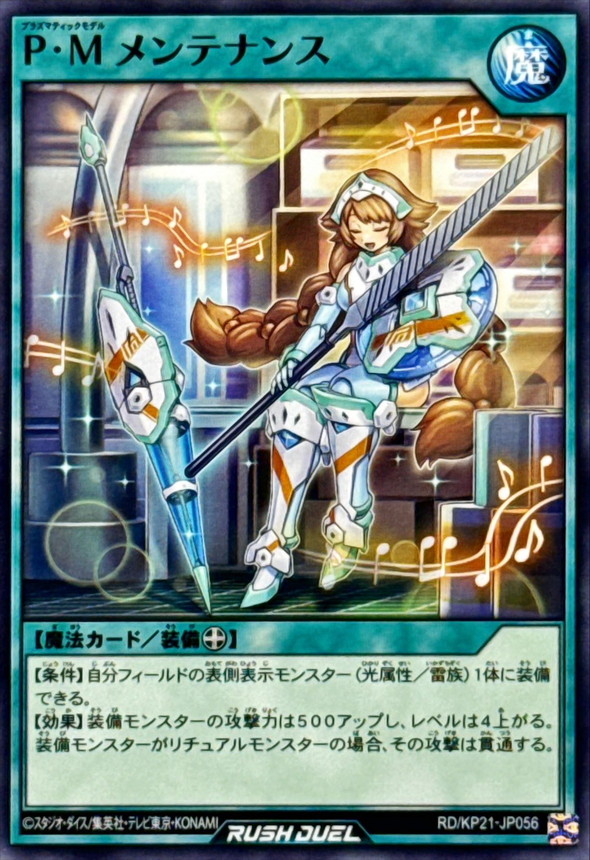 Plasmatic Model Maintenance RD/KP21-JP056 [N] Accel Road Yugioh Rush Duel