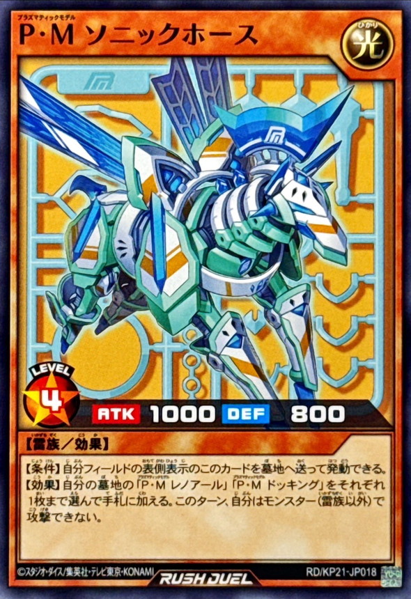 Plasmatic Model Sonic Horse RD/KP21-JP018 [N] Accel Road Yugioh Rush Duel