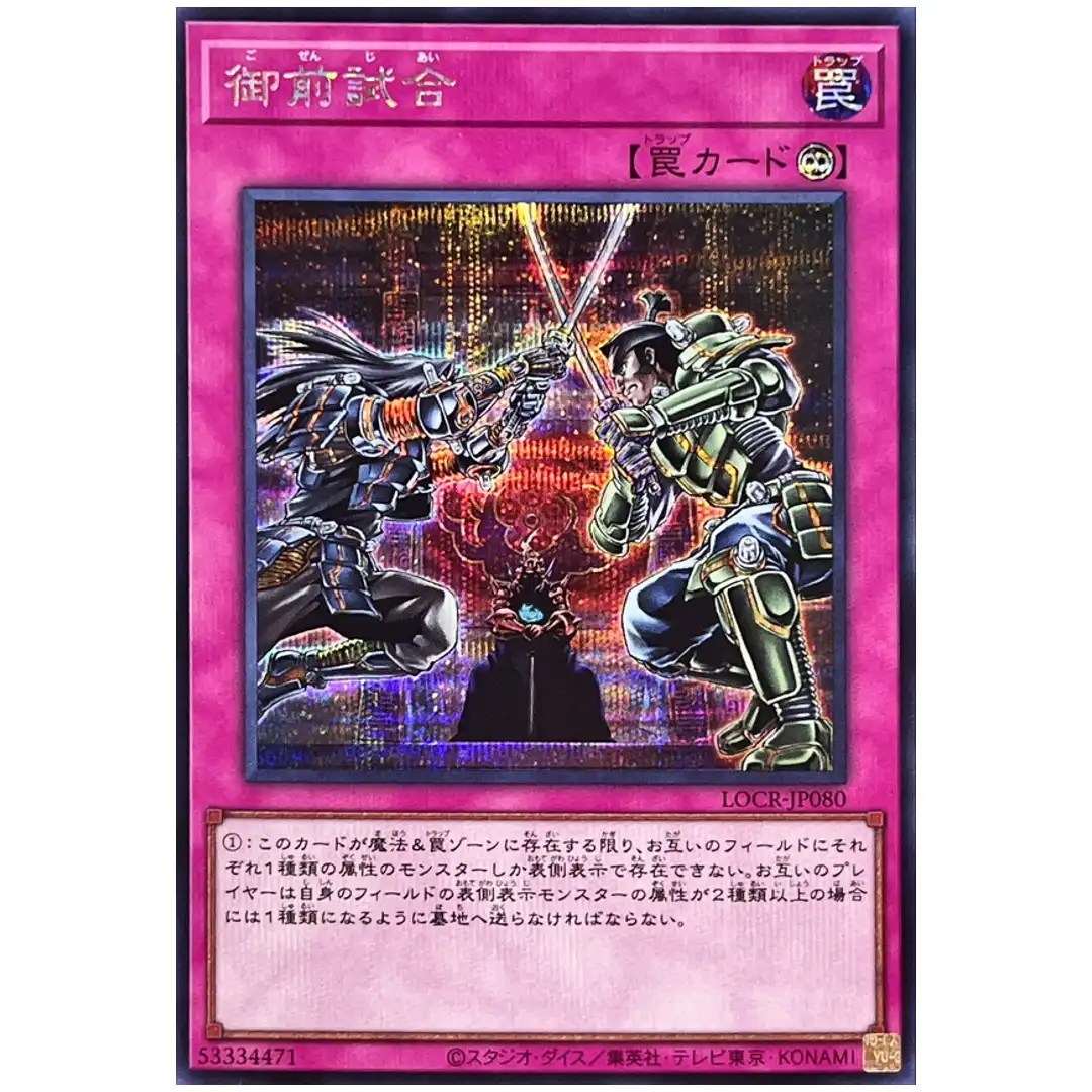 Gozen Match LOCR-JP080 [SCR] Secret The Rivals Yugioh Japanese