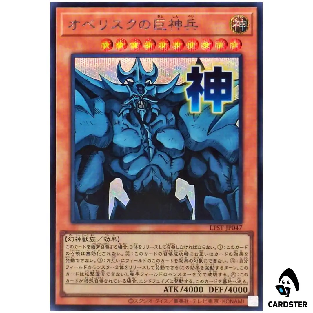 Obelisk Tormentor LPST-JP047 [SCR] Secret Limited Pack Stamp Yugioh