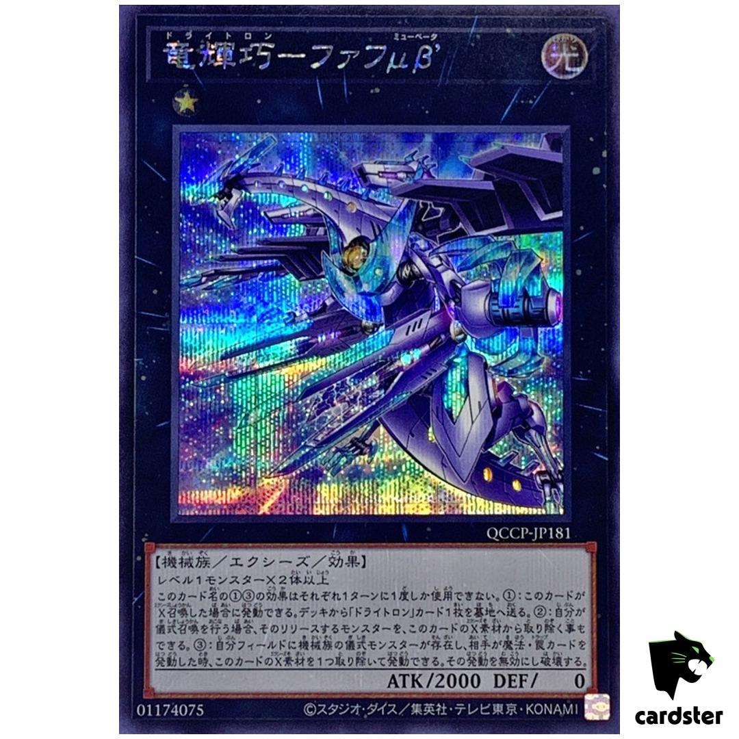 Drytron Mu Beta Fafnir QCCP-JP181 Secret [ScR] Chronicle side Pride Yugioh