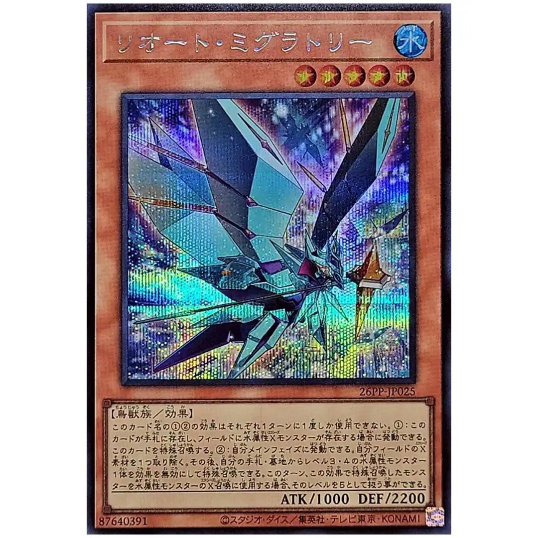 Migratory Zereort 26PP-JP025 [SCR] Secret Premium Pack 2026 Yugioh Japanese