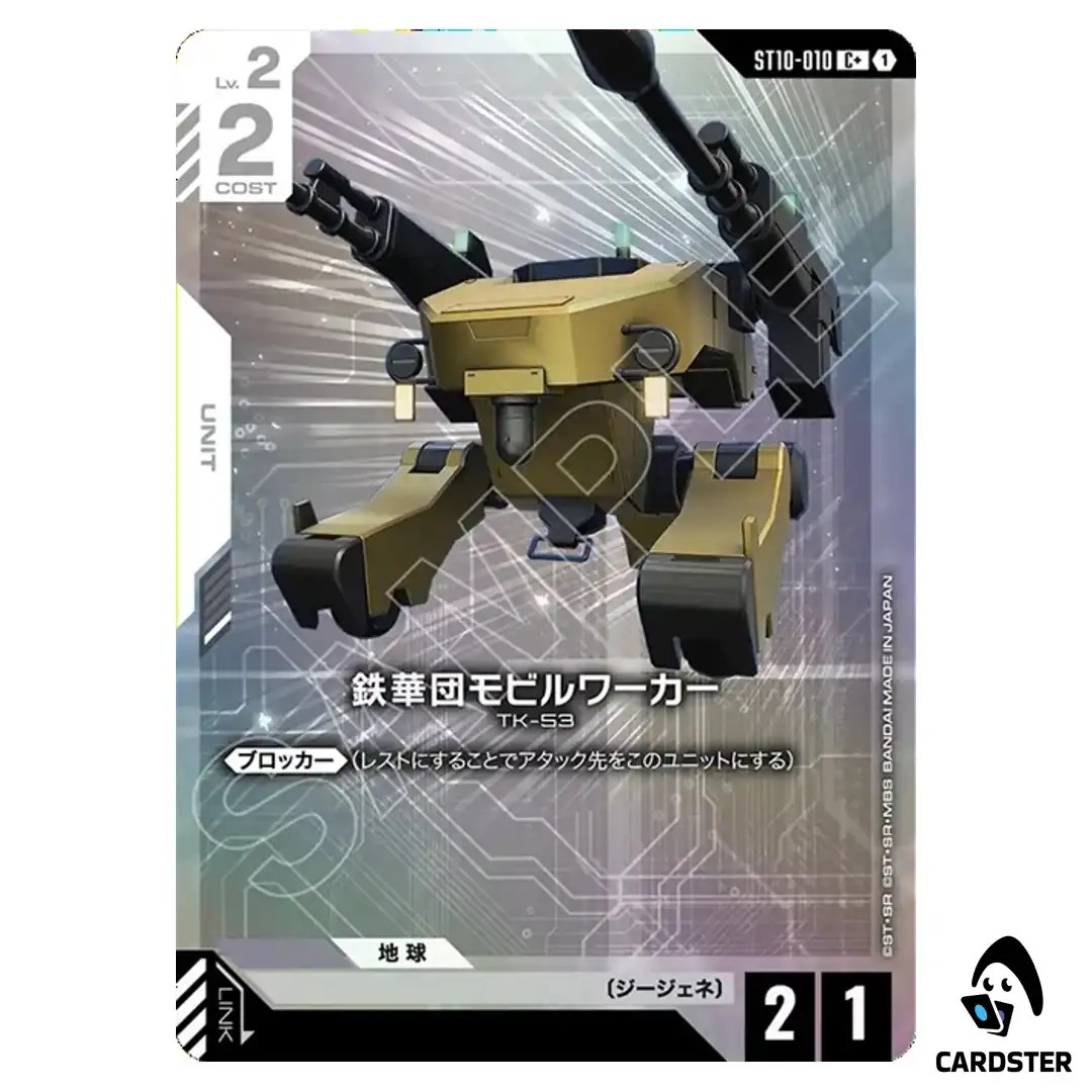 Mobile Worker (Tekkadan) C+ ST10-010 [PAR] Generation Pulse Gundam Card Game
