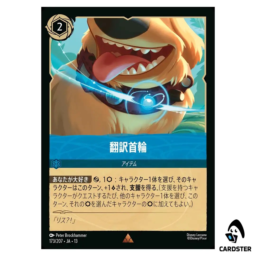 Translation Collar R 173/207 JA-13 Attack of the Vine Disney Lorcana Japanese