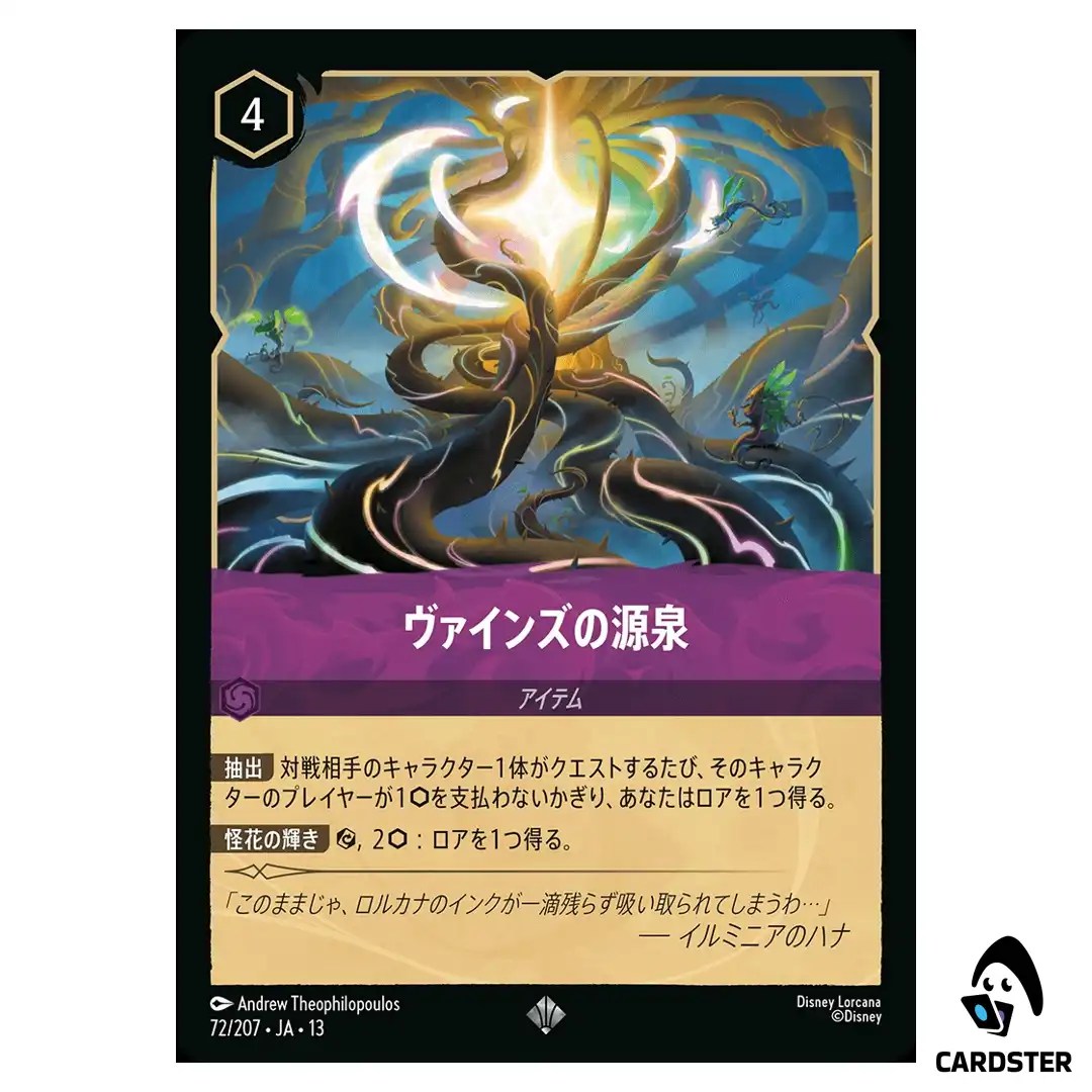 Source of the Vine SR 72/207 JA-13 Attack of the Vine Disney Lorcana Japanese