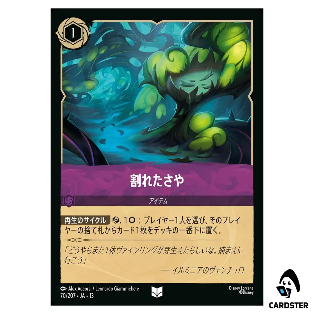 Broken Pod UC 70/207 JA-13 Attack of the Vine Disney Lorcana Japanese