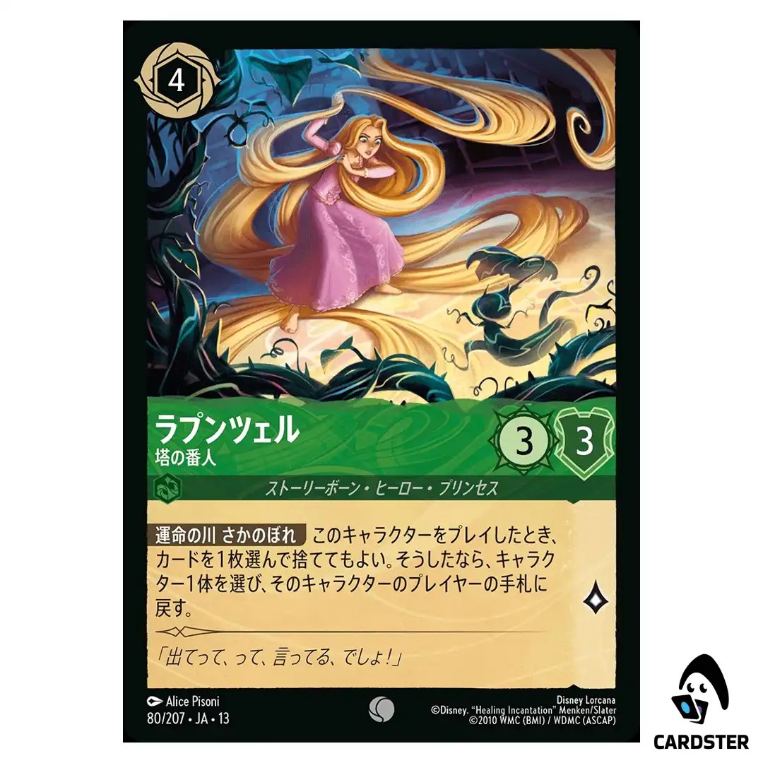 Rapunzel Tower Defender C 80/207 JA-13 Attack of the Vine Disney Lorcana Japan
