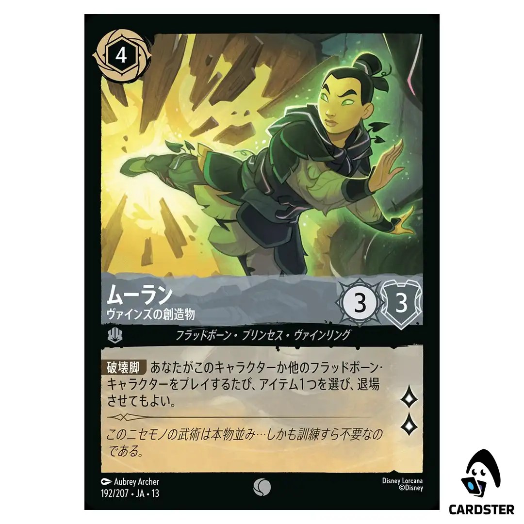 Mulan Created by the Vine C 192/207 JA-13 [Foil] Attack of the Vine Lorcana JP