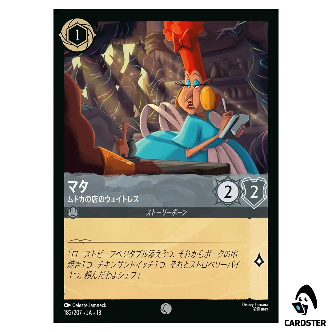 Mata Meat Hut Waitress C 182/207 JA-13 [Foil] Attack of the Vine Lorcana Japan