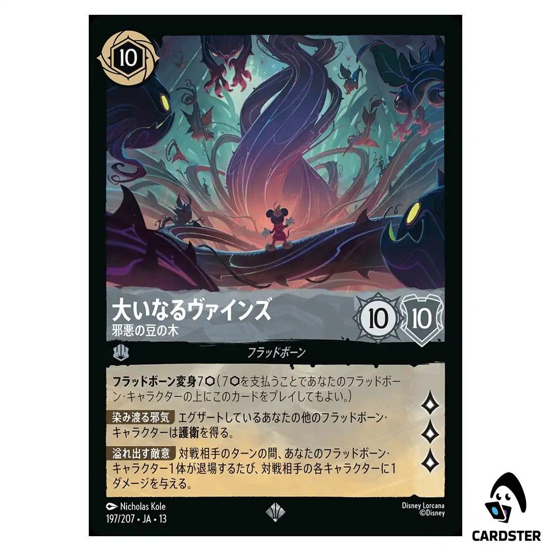 The Vine Towering Stalk SR 197/207 JA-13 [Foil] Attack of the Vine Lorcana JP