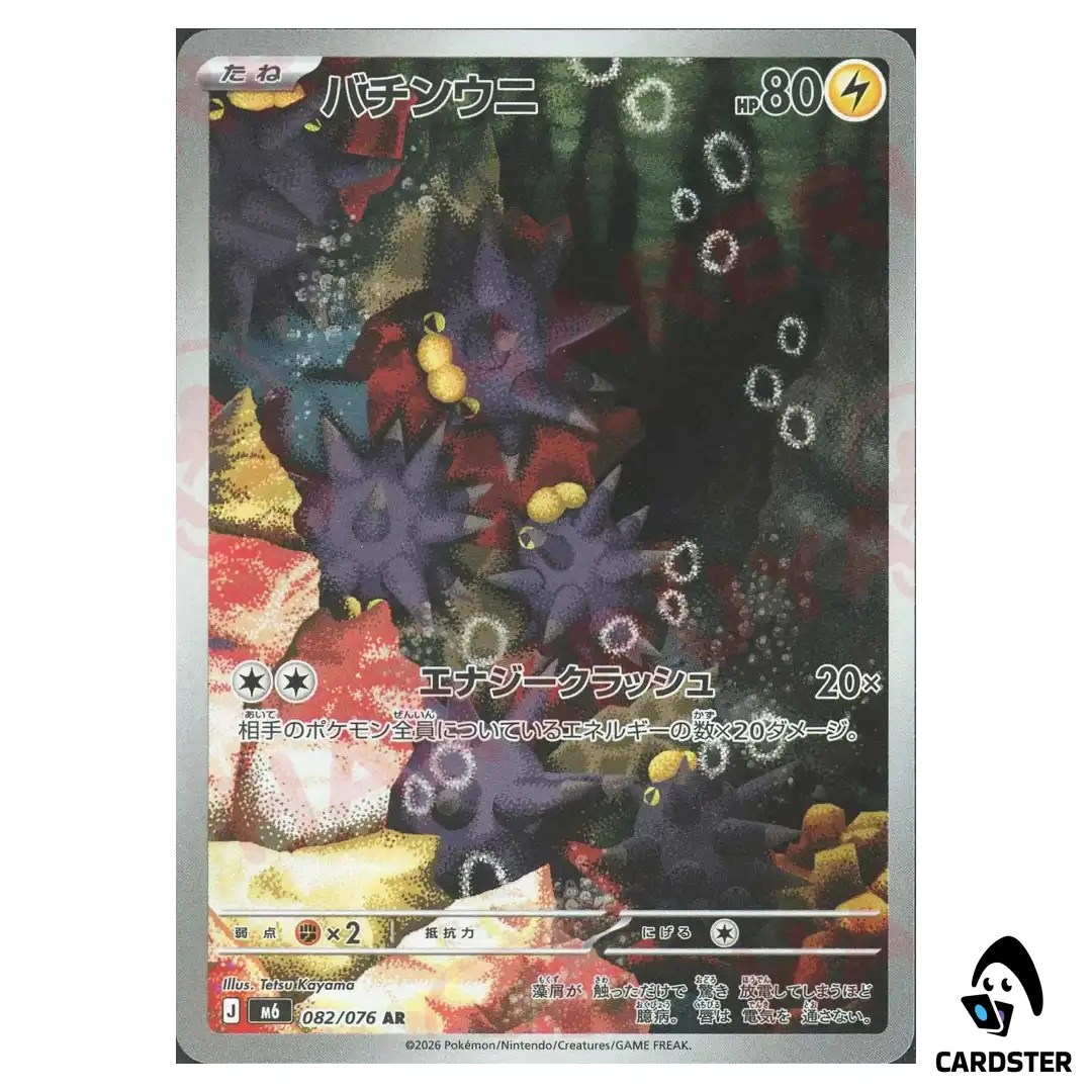 Pincurchin [AR] 082/076 M6 Storm Emeralda Pokemon Card Japanese