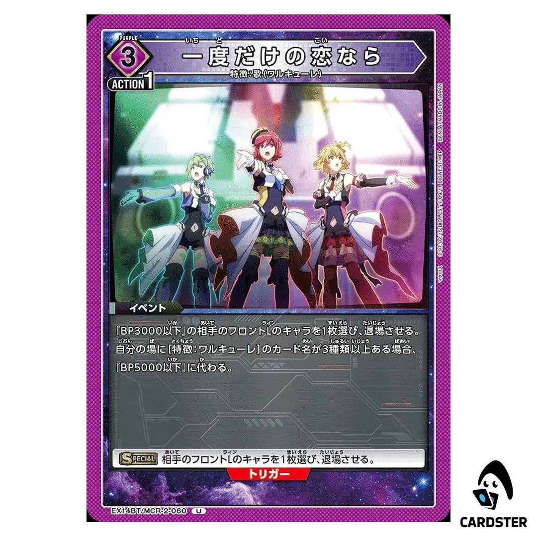 If This Is the Only Love U EX14BT/MCR-2-060 Macross Vol. 2 Union Arena Japan