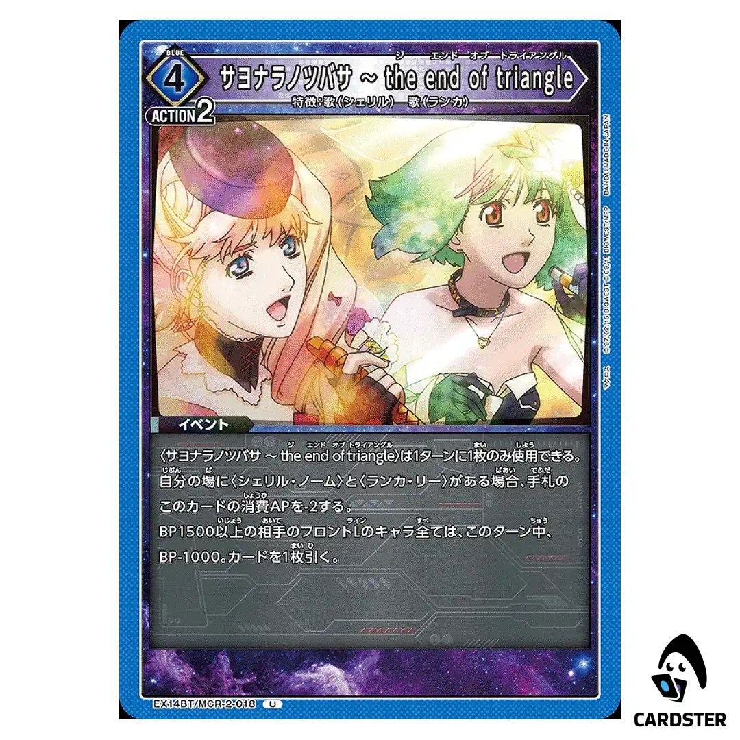 Wings of Goodbye the end of triangle U EX14BT/MCR-2-018 Union Arena Japanese