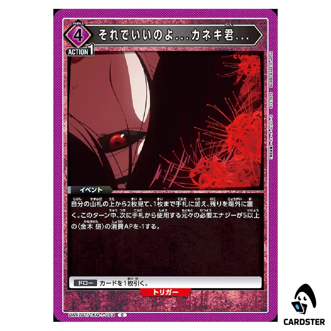 Thats Fine… Kaneki… C UA47BT/TKG-1-063 Tokyo Ghoul Union Arena Japanese