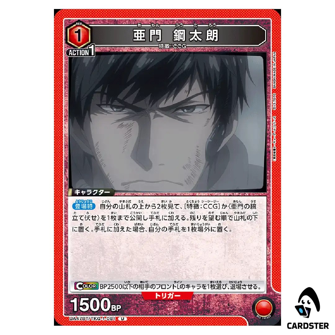 Koutarou Amon U UA47BT/TKG-1-081 Tokyo Ghoul Union Arena Japanese
