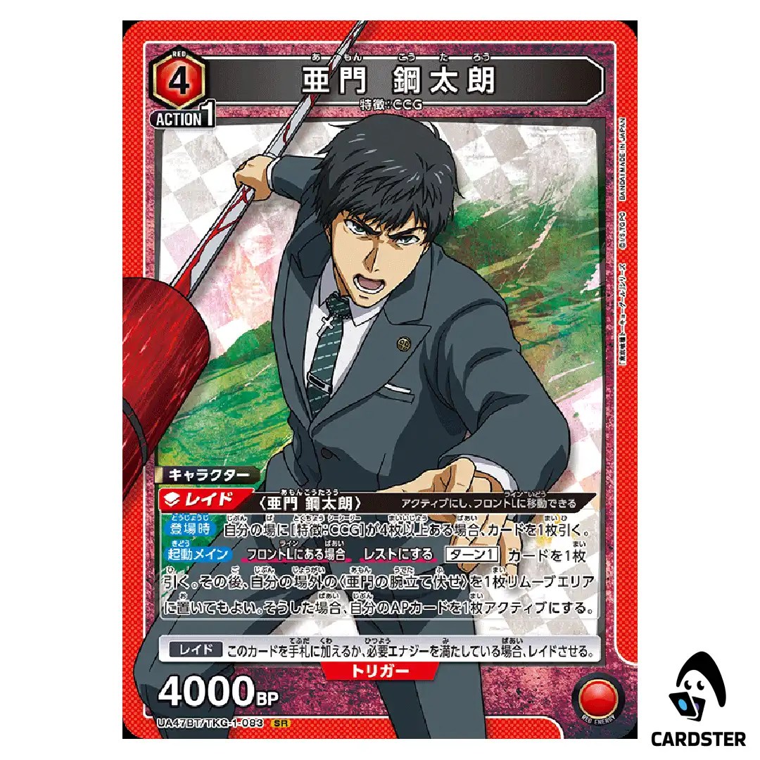 Koutarou Amon SR UA47BT/TKG-1-083 Tokyo Ghoul Union Arena Japanese