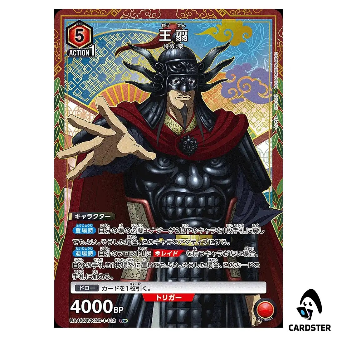 Ousen (Wang Jian) R UA48ST/KGD-1-112 [PAR] Kingdom Starter Deck Union Arena JP