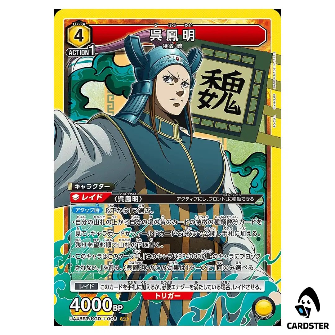 Gohoumei (Wu Feng Ming) SR UA48BT/KGD-1-006 Kingdom Union Arena Japanese