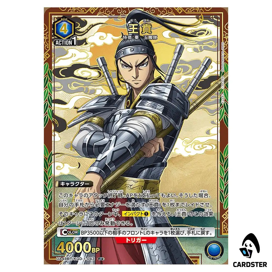 Ouhon (Wang Ben) R UA48BT/KGD-1-043 [PAR] Kingdom Union Arena Japanese
