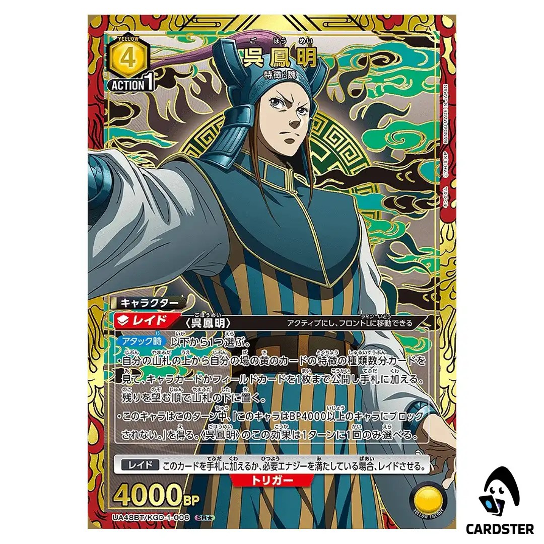 Gohoumei (Wu Feng Ming) SR UA48BT/KGD-1-006 [PAR] Kingdom Union Arena Japanese