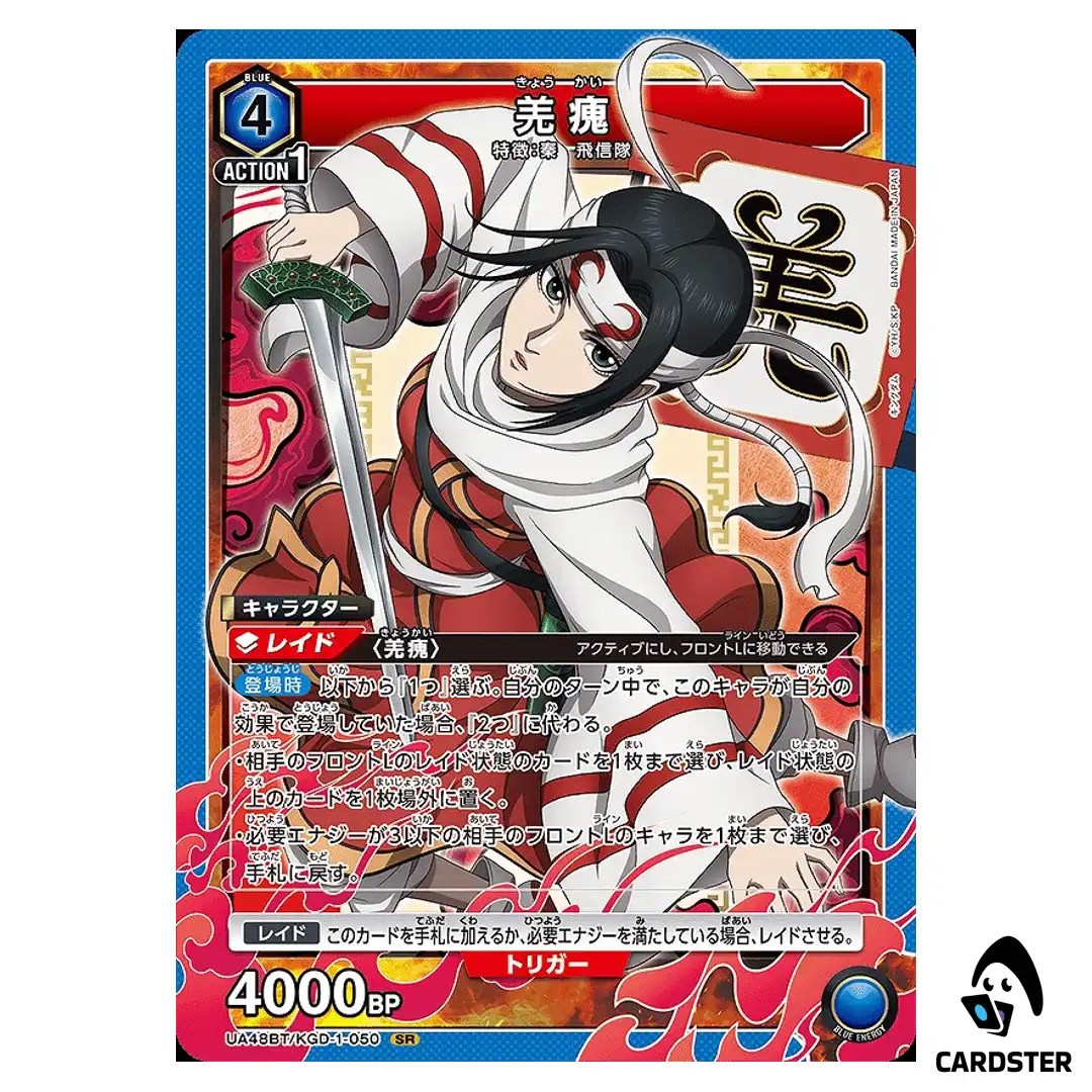 Kyou Kai (Qiang Hui) SR UA48BT/KGD-1-050 Kingdom Union Arena Japanese
